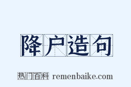 降户造句是什么意思的图片